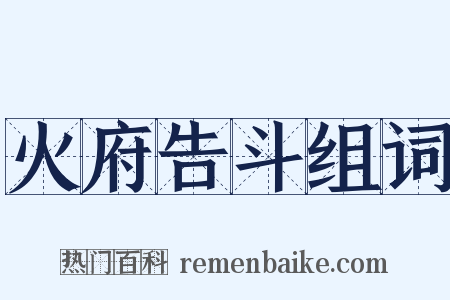 火府告斗组词是什么意思的图片
